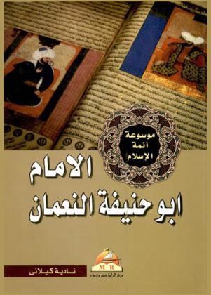 الإمام أبو حنيفة النعمان