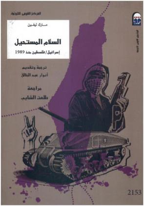 السلام المستحيل : إسرائيل / فلسطين منذ 1989