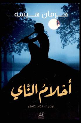  أحلام الناي، أو، \أنباء عجيبة من كوكب آخر\ وقصص أخرى /‪‪‪‪‪‪‪‪‪‪‪‪‪‪