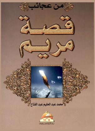  من عجائب قصة مريم