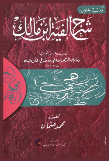 شرح ألفية ابن مالك