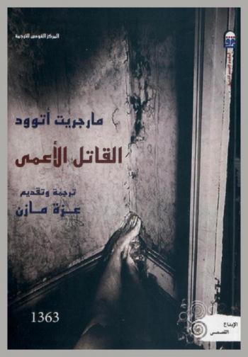 القاتل الأعمى : رواية