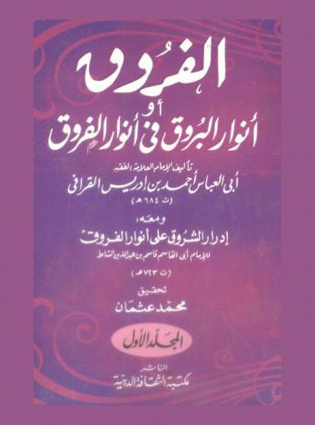 الفروق أو أنوار البروق في أنوار الفروق