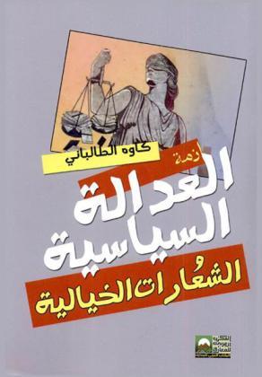  أزمة العدالة السياسية والشعارات الخيالية