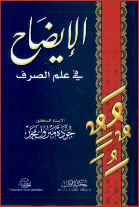 الإيضاح في علم الصرف