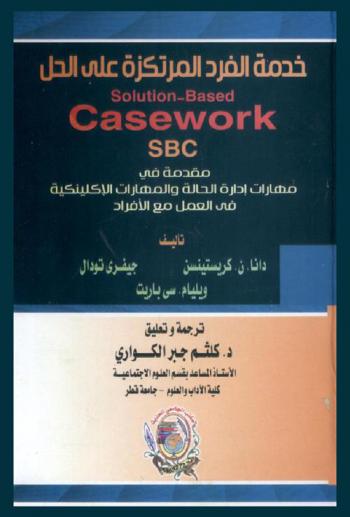  خدمة الفرد المرتكزة على الحل : مقدمة في مهارات إدارة الحالة والمهارات الإكلينكية في خدمة الفرد