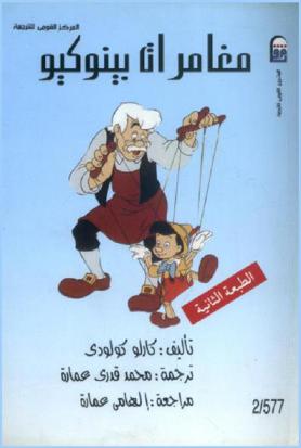  مغامرات بينوكيو