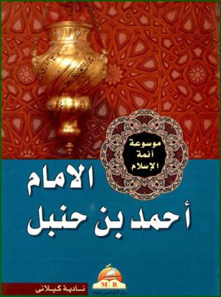 الإمام أحمد بن حنبل