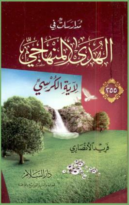 مدارسات في الهدى المنهاجي لآية الكرسي