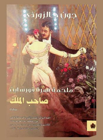 صاحب الملك : ملحمة أسرة فورسايت
