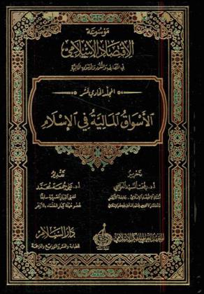  موسوعة الاقتصاد الإسلامي في المصارف والنقود والأسواق المالية