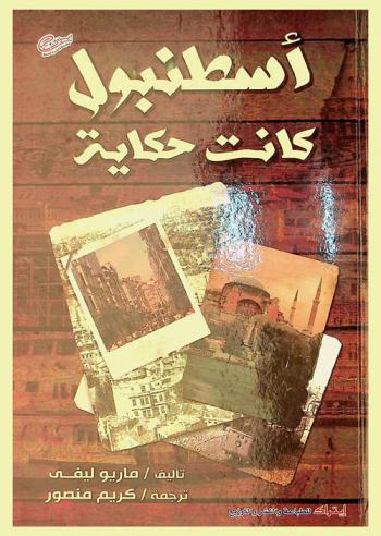 إسطنبول كانت حكاية