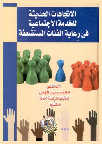 الاتجاهات الحديثة للخدمة الاجتماعية في رعاية الفئات المستضعفة