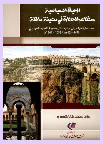  الحياة السياسية ومظاهر الحضارة في مدينة مالقة منذ نهاية دولة بني حمود حتى سقوط النفوذ الموحدي (447-642 هـ / 1055-1244 م)