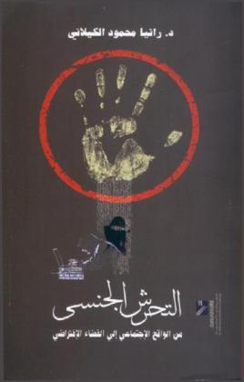  التحرش الجنسي من الواقع الاجتماعي إلى الفضاء الافتراضي