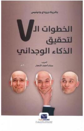  الخطوات السبع لتحقيق الذكاء الوجداني