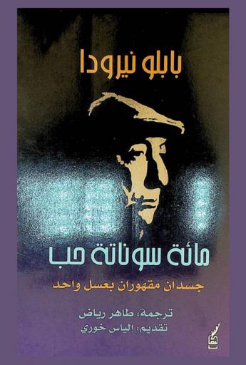مائة سوناتة حب : جسدان مقهوران بعسل واحد