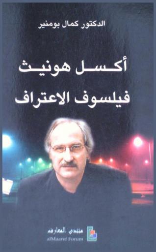  أكسل هونيث : فيلسوف الإعتراف