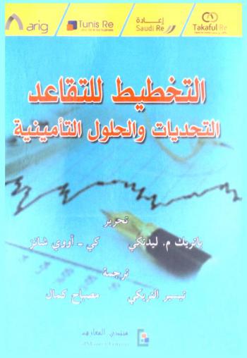  التخطيط للتقاعد : التحديات والحلول التأمينية