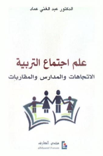  علم اجتماع التربية : الاتجاهات والمدارس والمقاربات