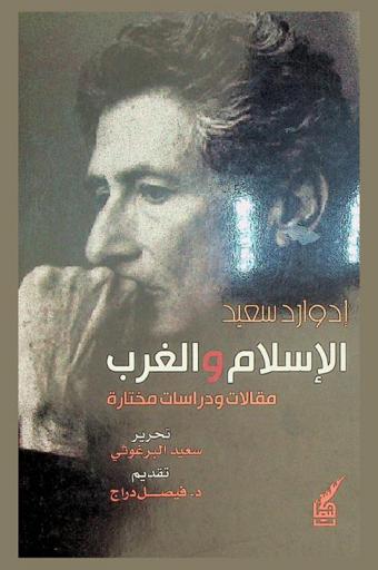  الإسلام والغرب :‪‪‪‪‪‪‪‪‪‪ مقالات ودراسات مختارة /‪‪‪‪‪‪‪‪‪