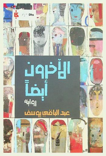 الآخرون أيضا : رواية