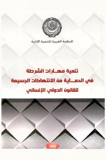 تنمية مهارات الشرطة في الحماية من الانتهاكات الجسيمة للقانون الدولي الإنساني