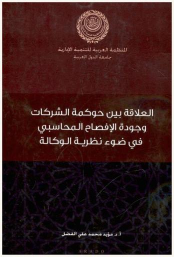  العلاقة بين حوكمة الشركات وجودة الإفصاح المحاسبي في ضوء نظرية الوكالة : دراسة اختبارية لحالة العراق