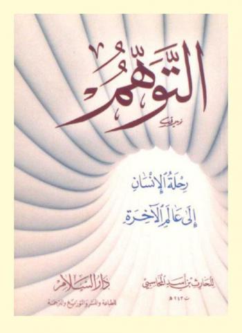  التوهم : رحلة الإنسان إلى عالم الآخرة