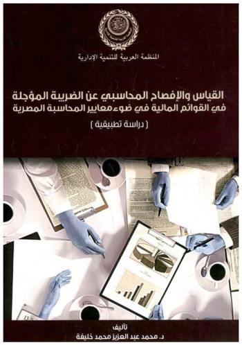  القياس والإفصاح المحاسبي عن الضريبة المؤجلة في القوائم المالية في ضوء معايير المحاسبة المصرية : (دراسة تطبيقية)
