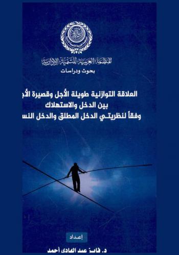  العلاقة التوازنية طويلة الأجل وقصيرة الأجل بين الدخل والاستهلاك وفقا لنظريتي الدخل المطلق والدخل النسبي : دراسة تطبيقية على جمهورية مصر العربية = Long-term and short-term equilibrium relationship between income and consumption according to the theories of absolute income and relative income (A case study of the arab republic of egypt)