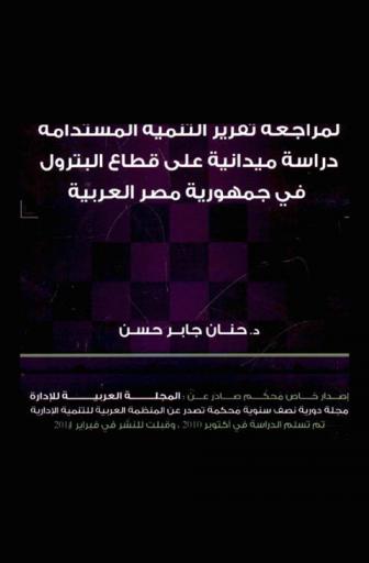  إطار مقترح لمراجعة تقرير التنمية المستدامة : دراسة ميدانية على قطاع البترول في جمهورية مصر العربية