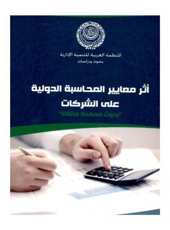  أثر معايير المحاسبة الدولية على الشركات : بحوث محكمة منتقاة