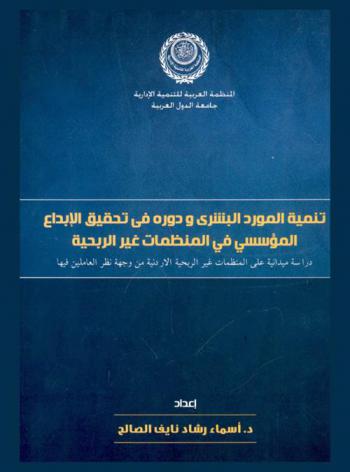  تنمية المورد البشري ودوره في تحقيق الإبداع المؤسسي في المنظمات غير الربحية : دراسة ميدانية على المنظمات غير الربحية الأردنية من وجهة نظر العاملين فيها