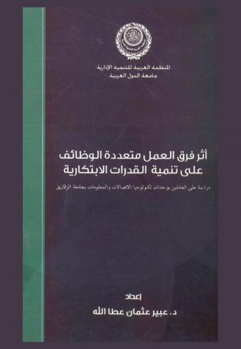  أثر فرق العمل متعددة الوظائف على تنمية القدرات الابتكارية : دراسة على العاملين بوحدات تكنولوجيا الاتصالات والمعلومات بجامعة الزقازيق