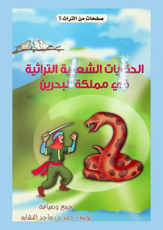 الحكايات الشعبية التراثية في مملكة البحرين : خمس حكايات