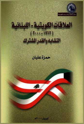  العلاقات الكويتية اللبنانية (1962-2000) :‪‪‪‪‪‪‪‪‪‪ التشابه والقدر المشترك /‪‪‪‪‪‪‪‪‪