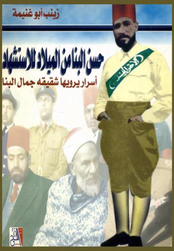  حسن البنا من الميلاد للاستشهاد : أسرار يرويها شقيقه جمال البنا