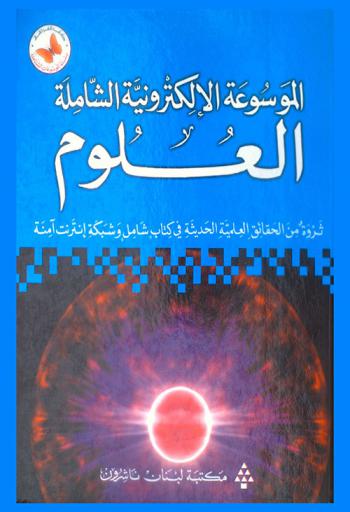 الموسوعة الإلكترونية الشاملة : العلوم