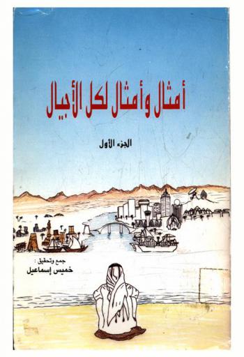  أمثال وأمثال لكل جيل