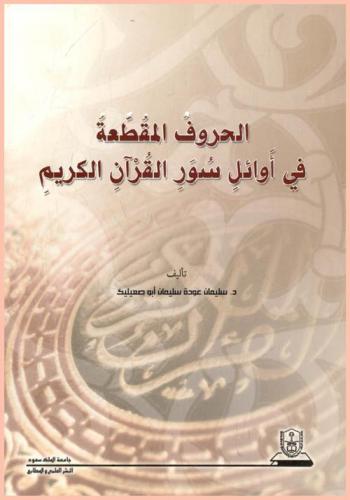  الحروف المقطعة في أوائل سور القرآن الكريم