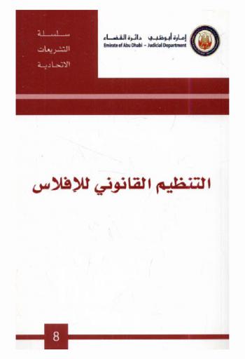  التنظيم القانوني للإفلاس