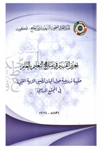  حقيبة تدريبية حول آليات تطبيق التربية القيمية في المجتمع المدرسي