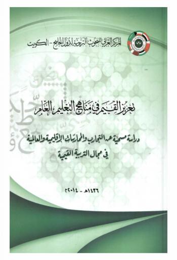  دراسة مسحية عن التجارب والممارسات الإقليمية والعالمية في مجال التربية القيمية