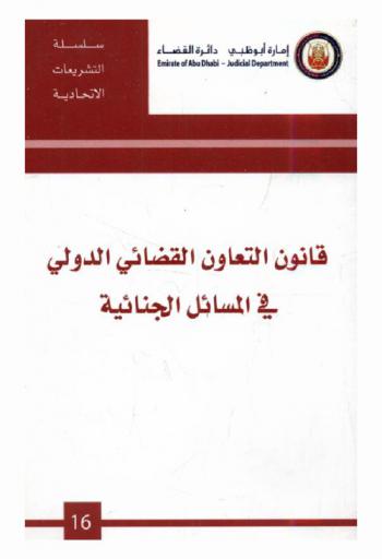  قانون التعاون القضائي الدولي في المسائل الجنائية