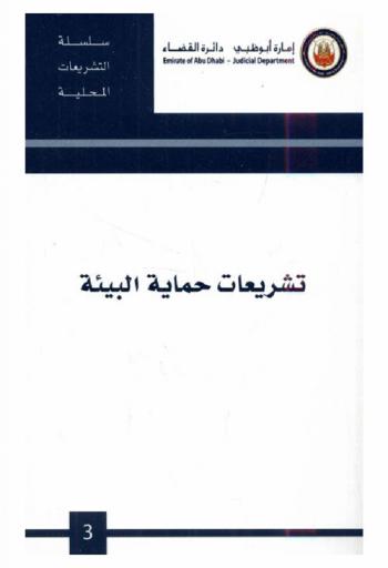  تشريعات حماية البيئة