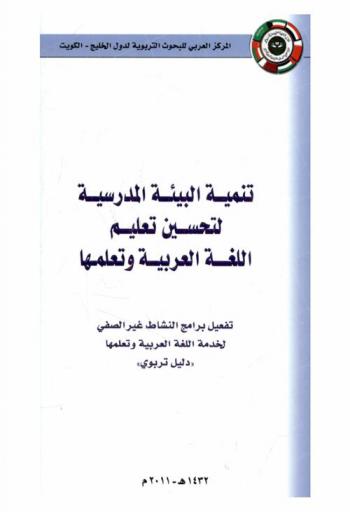  تنمية البيئة المدرسية لتحسين تعليم اللغة العربية وتعلمها : تفعيل برامج النشاط غير الصفي لخدمة اللغة العربية وتعلمها : (دليل تربوي)