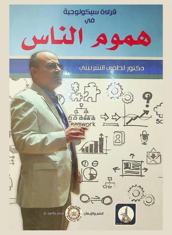  قراءة في سيكولوجية هموم الناس