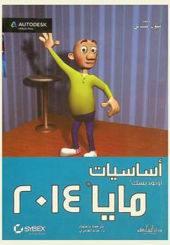  أوتوديسك : مايا 2014