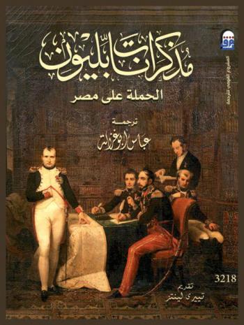  مذكرات نابليون : الحملة على مصر